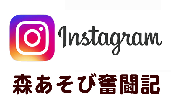インスタグラムへ